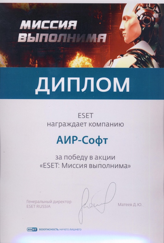Диплом: «За победу в акции «ESET: Миссия выполнима». Признание компании ESET-Россия в том, что мы по итогам всего 2012 года стали одними из лучших по продажам НОД 32 на просторах СНГ Диплом: «За победу в акции «ESET: Миссия выполнима». Признание компании ESET-Россия в том, что мы по итогам всего 2012 года стали одними из лучших по продажам НОД 32 на просторах СНГ
