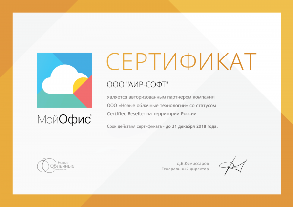 Сертификат Certified Reseller ООО "Новые облачные технологии" Сертификат Certified Reseller ООО "Новые облачные технологии"