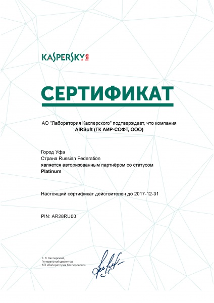Сертификат Платинового партнера Лаборатории Касперского Сертификат Платинового партнера Лаборатории Касперского