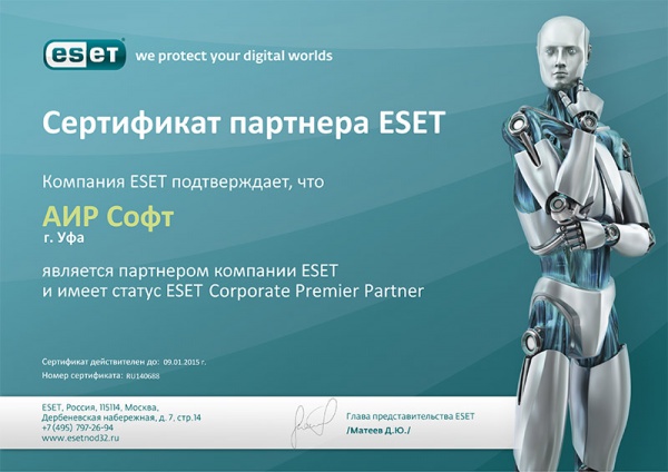 Сертификат компании ESET подтверждающий, что компания АИР-СОФТ является партнером со статусом Corporate Premier Partner Сертификат компании ESET подтверждающий, что компания АИР-СОФТ является партнером со статусом Corporate Premier Partner