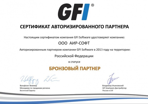 Сертификат компании GFI Software, удостоверяющий статус АИР-СОФТ «Бронзовый партнер» Сертификат компании GFI Software, удостоверяющий статус АИР-СОФТ «Бронзовый партнер»