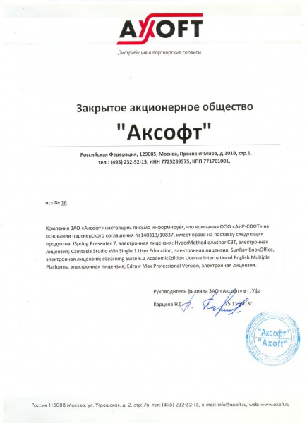 Письмо ЗАО «Аксофт», подтверждающее право на поставку «ООО АИР-СОФТ» продуктов: iSpring Presenter; HyperMethod eAuthor СВТ; Camtasia Studio Win Single 1 User Education; SunRav BookOffice; eLearning Suite 6.1 AcademicEdition License International English M Письмо ЗАО «Аксофт», подтверждающее право на поставку «ООО АИР-СОФТ» продуктов: iSpring Presenter; HyperMethod eAuthor СВТ; Camtasia Studio Win Single 1 User Education; SunRav BookOffice; eLearning Suite 6.1 AcademicEdition License International English M