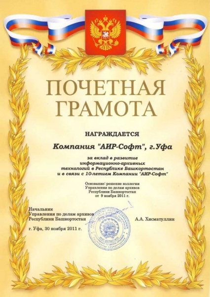 Почетная грамота «АИР-софт» Почетная грамота «АИР-софт»