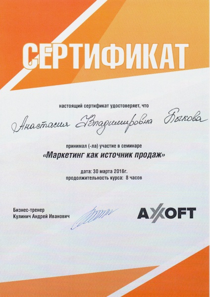Сертификат Быковой А.В. "Маркетинг как источник продаж" Сертификат Быковой А.В. "Маркетинг как источник продаж"