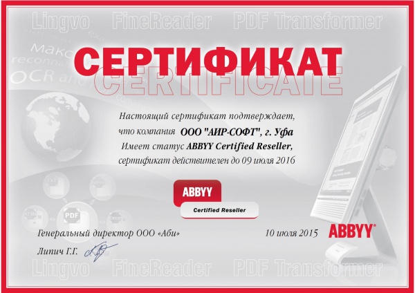 Сертификат "ABBYY Certified Reseller" Сертификат "ABBYY Certified Reseller"