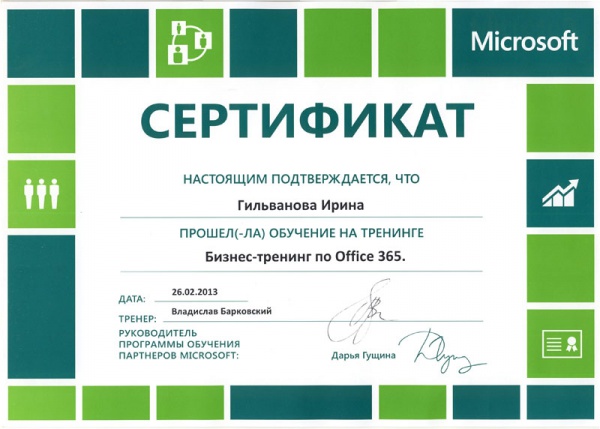 Сертификат Гильвановой И.Ф. Microsoft "Бизнес-тренинг по Office 365" Сертификат Гильвановой И.Ф. Microsoft "Бизнес-тренинг по Office 365"