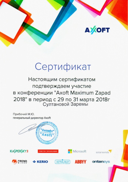 Сертификат "Axoft Maximum Zapad 2018" Султанова З.Р. Сертификат "Axoft Maximum Zapad 2018" Султанова З.Р.