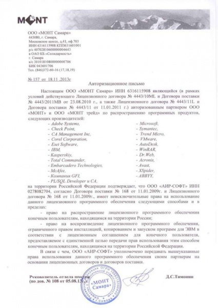 Авторотационное письмо ООО «МОНТ Самара», подтверждающее право на распространение ООО «АИР-СОФТ» продуктов следующих производителей: Adobe Systems, Check Point, CA Management Inc, Corel Corporation, Eset Software, IBM, Kasperskiy, Total Commander, Embarc Авторотационное письмо ООО «МОНТ Самара», подтверждающее право на распространение ООО «АИР-СОФТ» продуктов следующих производителей: Adobe Systems, Check Point, CA Management Inc, Corel Corporation, Eset Software, IBM, Kasperskiy, Total Commander, Embarc