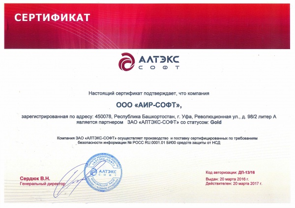 Сертификат Золотого партнера ЗАО "АЛТЭКС-СОФТ" Сертификат Золотого партнера ЗАО "АЛТЭКС-СОФТ"
