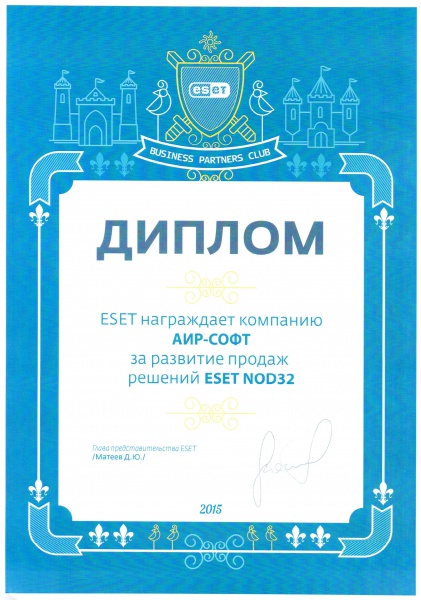 Диплом "За развитие продаж решений ESET NOD32" Диплом "За развитие продаж решений ESET NOD32"