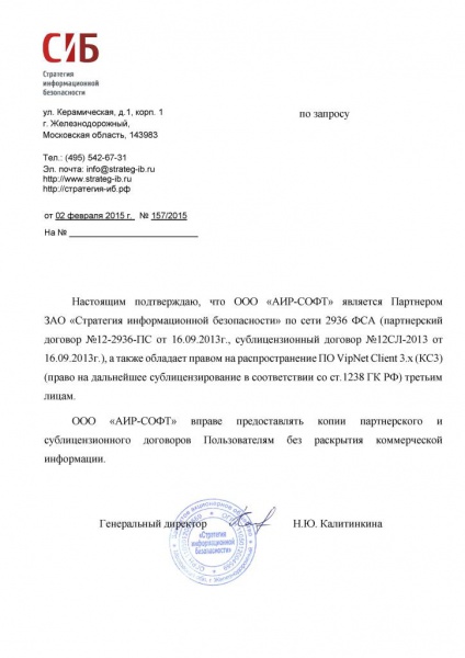 Письмо ЗАО "Стратегия информационной безопасности", подтверждающее партнерство ООО "АИР-СОФТ" по сети 2936 ФСА Письмо ЗАО "Стратегия информационной безопасности", подтверждающее партнерство ООО "АИР-СОФТ" по сети 2936 ФСА