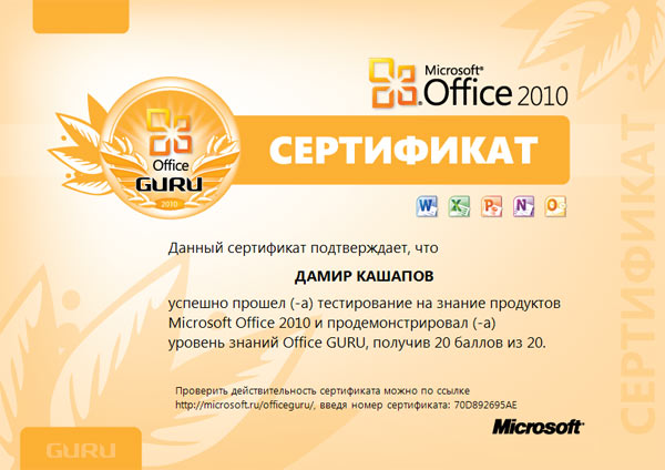 Сертификат Microsoft Office 2010 Кашапов Д. Сертификат Microsoft Office 2010 Кашапов Д.