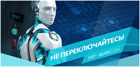 До 30.09.2013 – ESET NOD 32: НЕ ПЕРЕКЛЮЧАЙТЕСЬ! До 30.09.2013 – ESET NOD 32: НЕ ПЕРЕКЛЮЧАЙТЕСЬ!