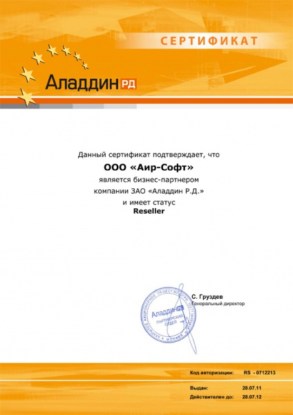 Данный сертификат подтверждает, что ООО «Аир-Софт» является бизнес-партнером компании ЗАО «Аладдин Р.Д.» и имеет статус Reseller Данный сертификат подтверждает, что ООО «Аир-Софт» является бизнес-партнером компании ЗАО «Аладдин Р.Д.» и имеет статус Reseller
