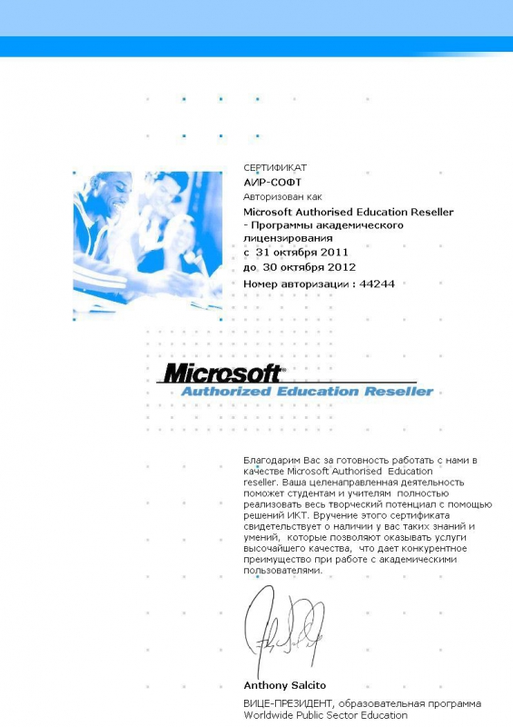 Сертификат Microsoft Authorized Education Reseller, Сертификат Microsoft Authorized Education Reseller,