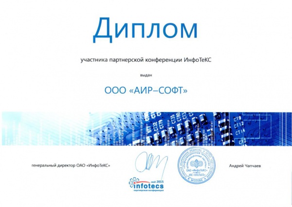 Диплом об участии ООО "АИР-СОФТ" в партнерской конференции ИнфоТеКС Диплом об участии ООО "АИР-СОФТ" в партнерской конференции ИнфоТеКС