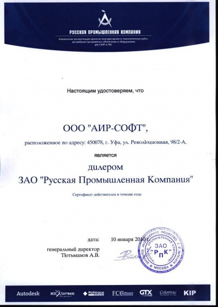 Сертификат дилера ЗАО "Русская промышленная компания" Сертификат дилера ЗАО "Русская промышленная компания"