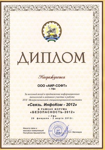 Диплом БашИнфоКом 2012 Диплом БашИнфоКом 2012
