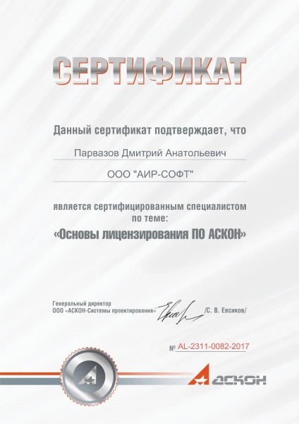 Сертификат "Сертифицированный специалист по теме: "Основы лицензирования ПО АСКОН" Парвазов Д.А. Сертификат "Сертифицированный специалист по теме: "Основы лицензирования ПО АСКОН" Парвазов Д.А.