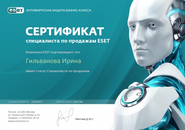 Сертификат "Специалист по продажам ESET" Гильванова И.Ф. Сертификат "Специалист по продажам ESET" Гильванова И.Ф.