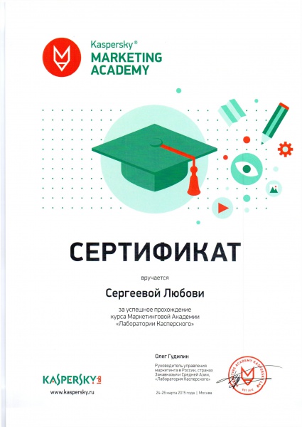 Сертификат Маркетинговой Академии "Лаборатории Касперского" Сергеева Л.Г. Сертификат Маркетинговой Академии "Лаборатории Касперского" Сергеева Л.Г.