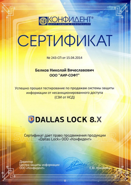 Сертификат Белкова Н.В., дающий право на продвижение продукции «Dallas Lock» ООО «Конфидент» Сертификат Белкова Н.В., дающий право на продвижение продукции «Dallas Lock» ООО «Конфидент»