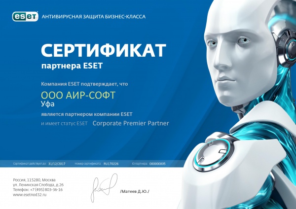 Сертификат "Партнер компании ESET со статусом Corporate Premier Partner" Сертификат "Партнер компании ESET со статусом Corporate Premier Partner"