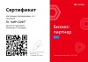 /upload/iblock/38c/rjui5ji4a64zlnhkiaoeexwekooux3rs/Сертификат - 1С-Битрикс - Бизнес партнер - АС - бессрочно_page-0001.jpg