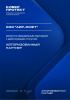 /upload/iblock/2f2/4ji0mx7s6r06pm2ouwii5a94lnmktkzg/Сертификат КиберПротект - АС - до 31.12.26_page-0001.jpg