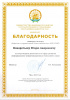 Благодарность Кондратьеву И.А. - Министерство Цифрового Развития Государственного Управления Республики Башкортостан