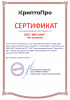 /upload/iblock/dc9/685du1vziuwq5kuuqq71hb9g7ckn3cx5/Сертификат КриптоПро - АС_page-0001.jpg