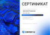 /upload/iblock/1b5/uo6xscxw5itp6091wru6skv906nswsm0/Сертификат Content AI - Парвазов - до 31.12.26_page-0001.jpg
