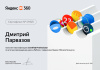 /upload/iblock/873/b0noe44ijhp24mcz0xoedt9151inthgp/Сертификат Яндекс 360 Certified Professional - Парвазов - до 01.01.2027 г._page-0001.jpg