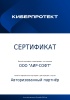 /upload/iblock/dc8/6mahxgo02og6sa8iqwv3xgy5toj6hhcf/Сертификат Киберпротект - Авторизованный партнер - АС - до 31.12.2025_page-0001.jpg